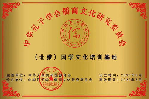 北雅書院榮獲教育部中華孔子學會儒商文化研究會國學文化培訓基地稱號